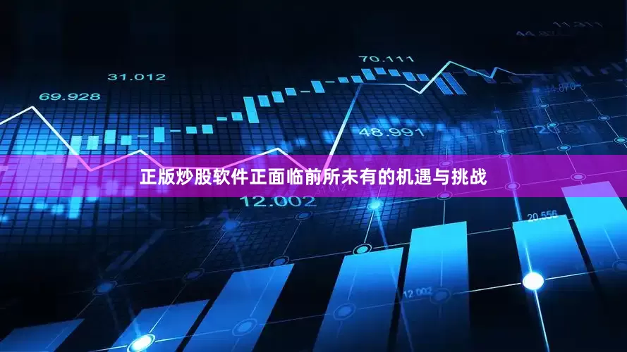 正版炒股软件正面临前所未有的机遇与挑战