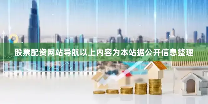 股票配资网站导航以上内容为本站据公开信息整理