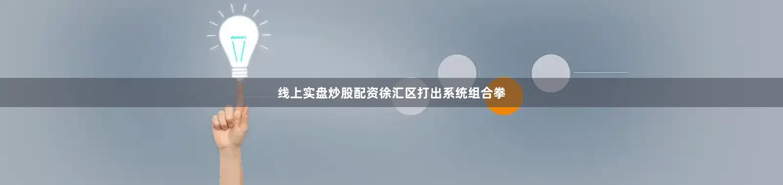 线上实盘炒股配资徐汇区打出系统组合拳