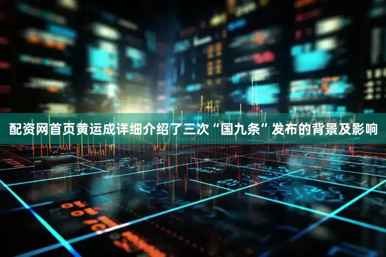 配资网首页黄运成详细介绍了三次“国九条”发布的背景及影响
