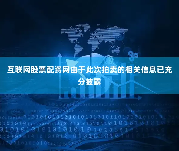 互联网股票配资网由于此次拍卖的相关信息已充分披露