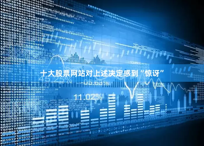 十大股票网站对上述决定感到“惊讶”