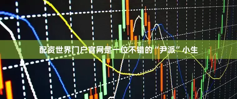 配资世界门户官网是一位不错的“尹派”小生