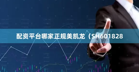 配资平台哪家正规美凯龙（SH601828