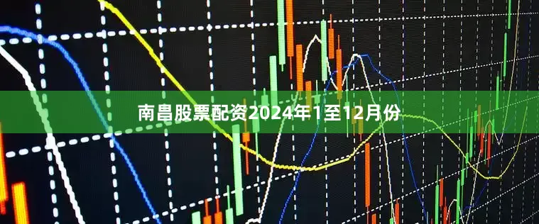 南昌股票配资　　2024年1至12月份