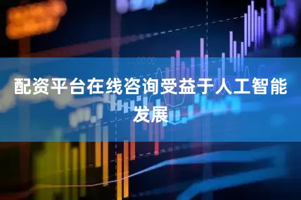 配资平台在线咨询　　受益于人工智能发展