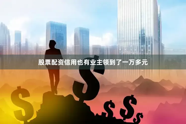 股票配资信用也有业主领到了一万多元