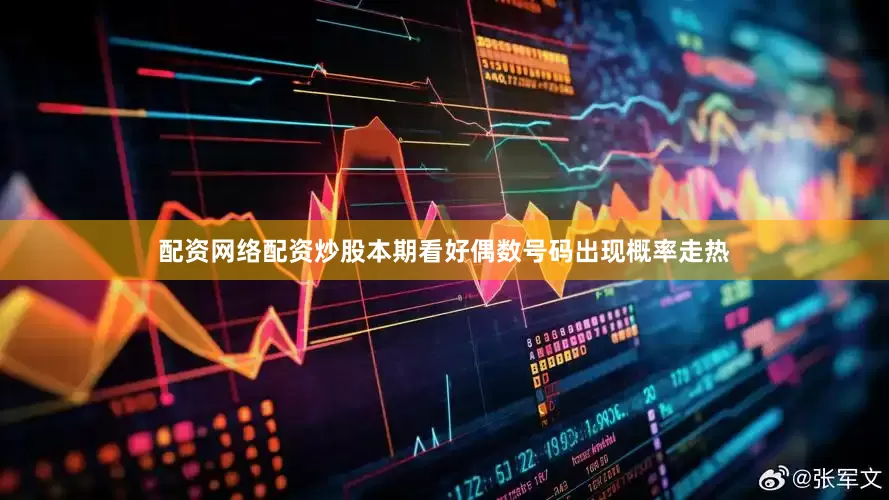 配资网络配资炒股本期看好偶数号码出现概率走热