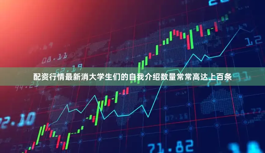 配资行情最新消大学生们的自我介绍数量常常高达上百条