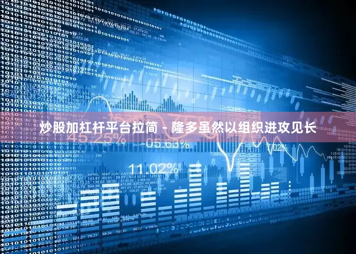 炒股加杠杆平台拉简 - 隆多虽然以组织进攻见长
