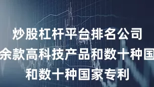 炒股杠杆平台排名公司拥有百余款高科技产品和数十种国家专利