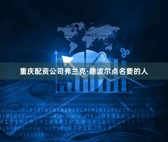 重庆配资公司弗兰克·德波尔点名要的人