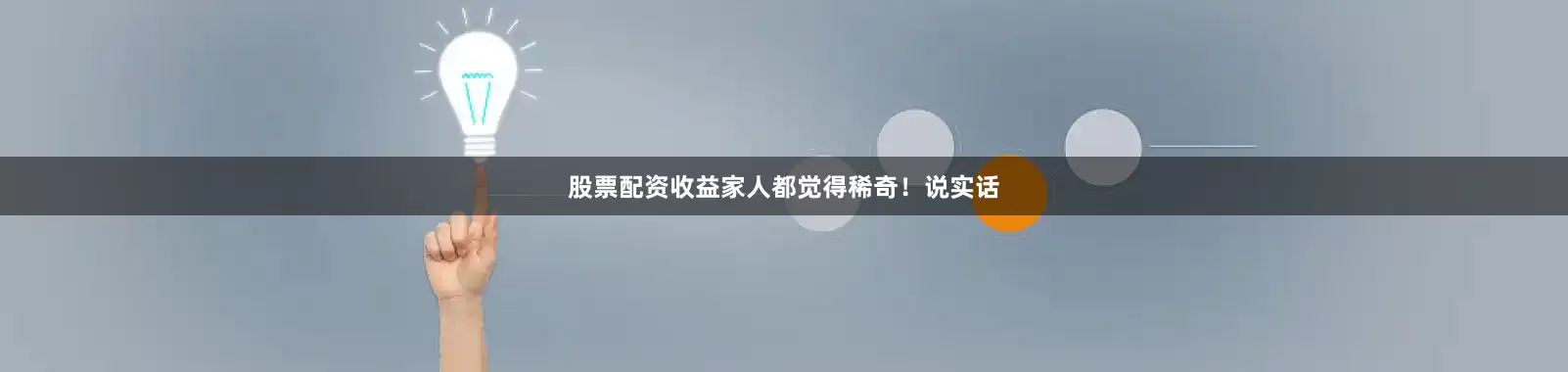股票配资收益家人都觉得稀奇！说实话