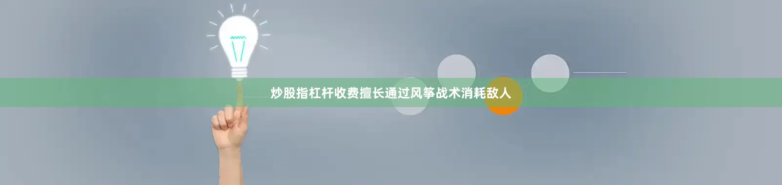 炒股指杠杆收费擅长通过风筝战术消耗敌人