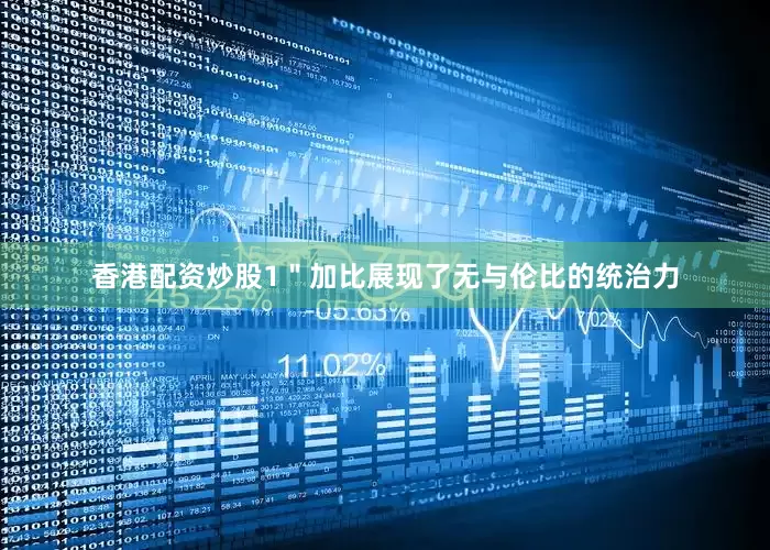 香港配资炒股1＂加比展现了无与伦比的统治力