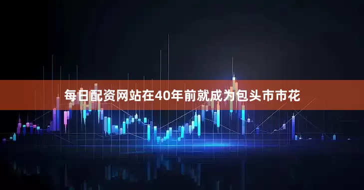 每日配资网站在40年前就成为包头市市花