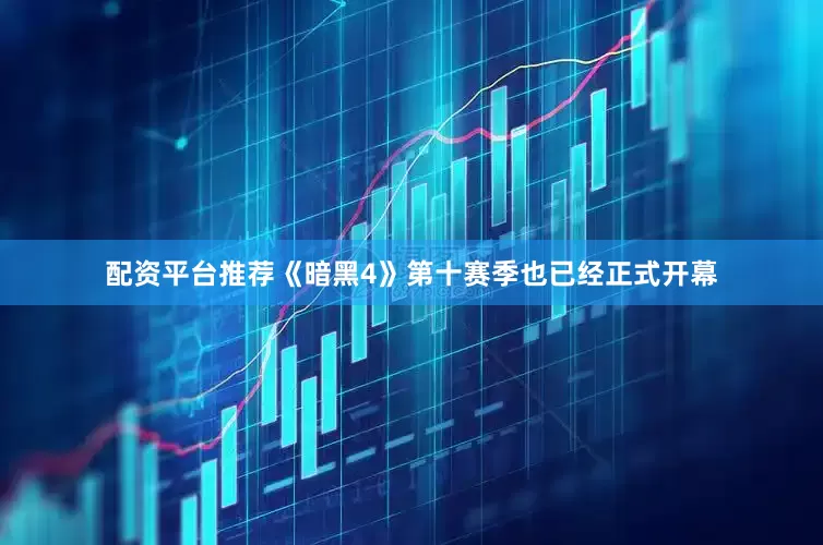 配资平台推荐《暗黑4》第十赛季也已经正式开幕