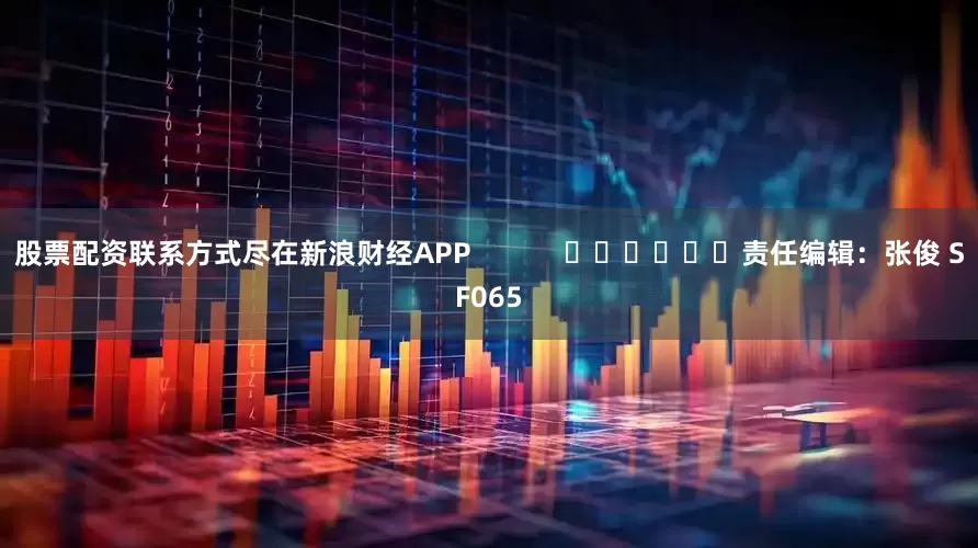 股票配资联系方式尽在新浪财经APP            						责任编辑：张俊 SF065