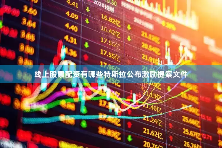 线上股票配资有哪些特斯拉公布激励提案文件