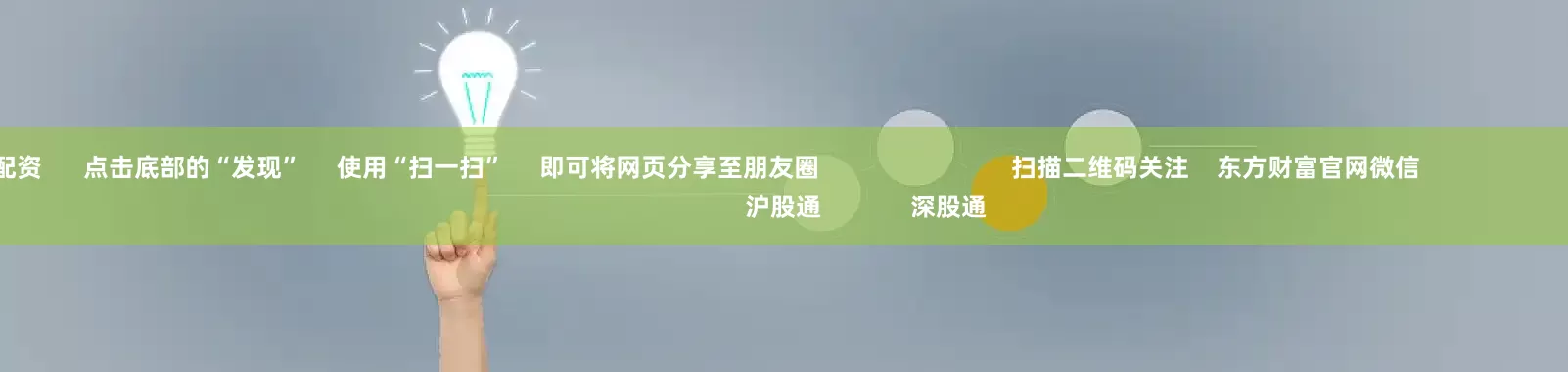 51我要配资      点击底部的“发现”     使用“扫一扫”     即可将网页分享至朋友圈                            扫描二维码关注    东方财富官网微信                                                                        沪股通             深股通             